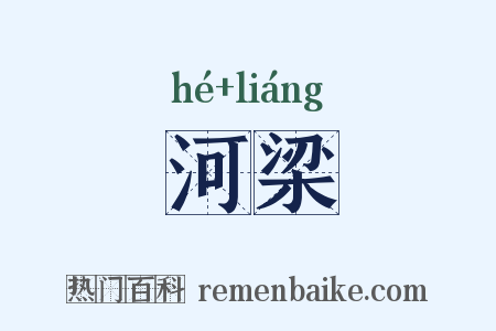 河梁是什么意思的图片